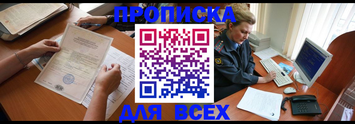 купить прописку в Гусеве
